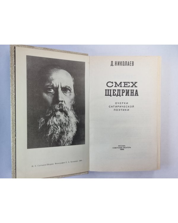 Смех Щедрина. Очерки сатирической поэтики