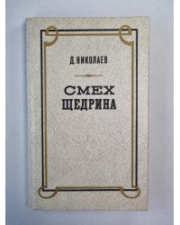 Смех Щедрина. Очерки сатирической поэтики