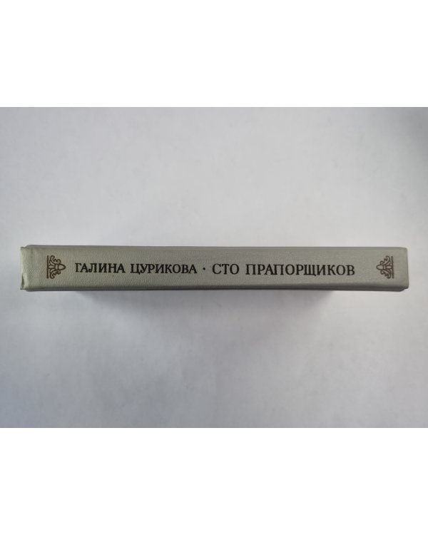 Сто прапорщиков