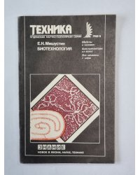 Биотехнология. Техника №8