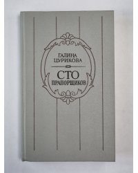 Сто прапорщиков