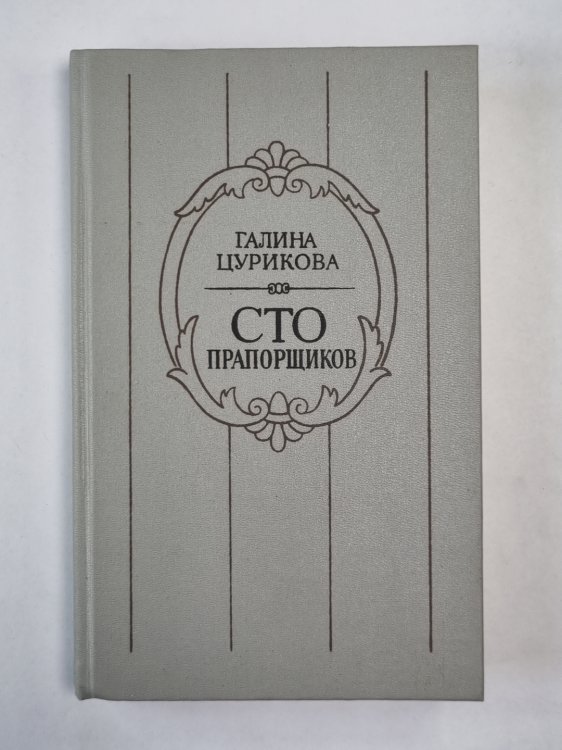 Сто прапорщиков