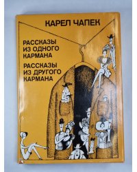 Рассказы и одного кармана. Рассказы из другого кармана