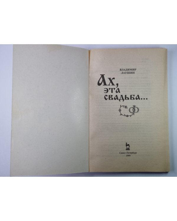 Ах, эта свадьба...