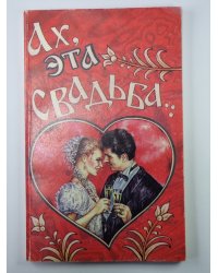 Ах, эта свадьба...