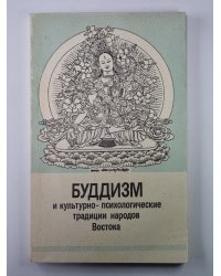 Буддизм и культурно-психологические традиции народов Востока