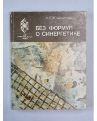 Без формул о синергетике. Мир занимательной науки