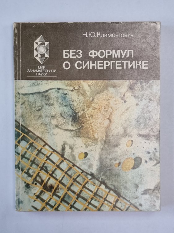 Без формул о синергетике. Мир занимательной науки