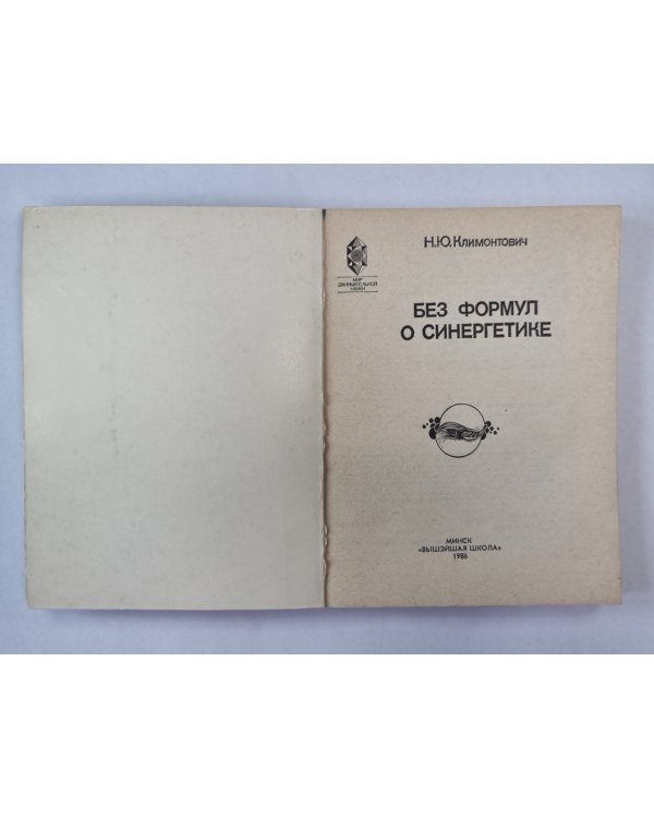 Без формул о синергетике. Мир занимательной науки