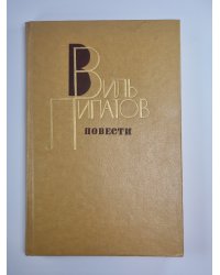 Повести В.Липатова