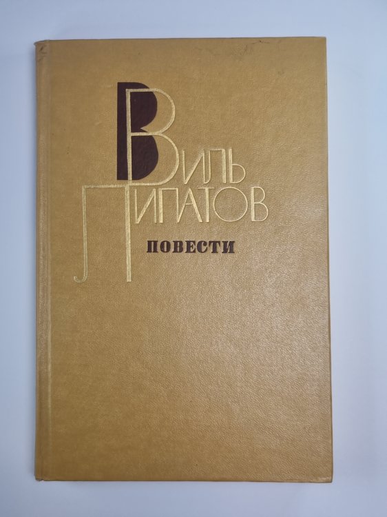 Повести В.Липатова