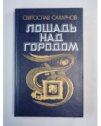 Лошадь над городом