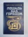 Лошадь над городом