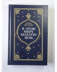 В этом мире подлунном...