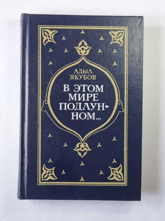 В этом мире подлунном...