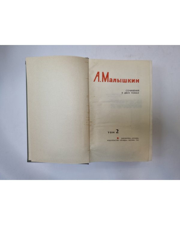 Сочинения в двух томах. Том 2