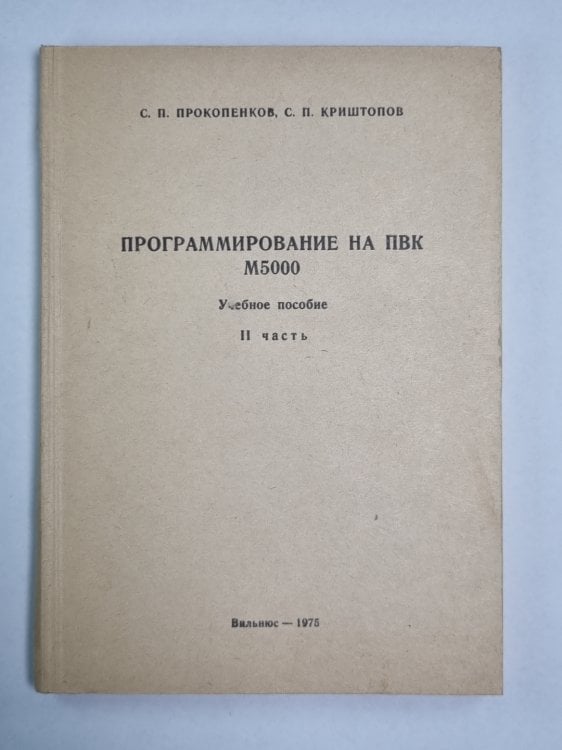 Программирование на ПВК М5000. Учебное пособие. Часть 2