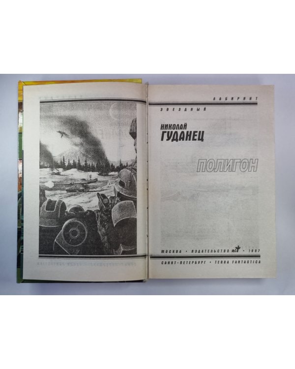 Дополнительное изображение книги «Полигон»