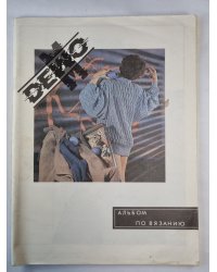 Журнал по вязанию фирмы ''DEMO''