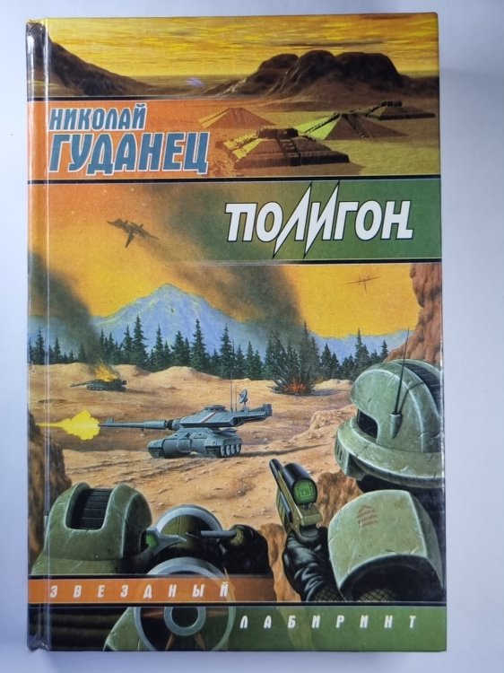 Обложка книги «Полигон» — Николай Гуданец