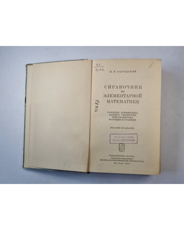 Справочник по элементарной математике