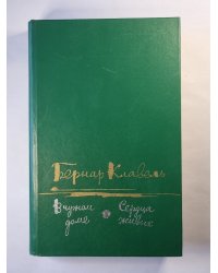 В чужом доме. Сердца живых