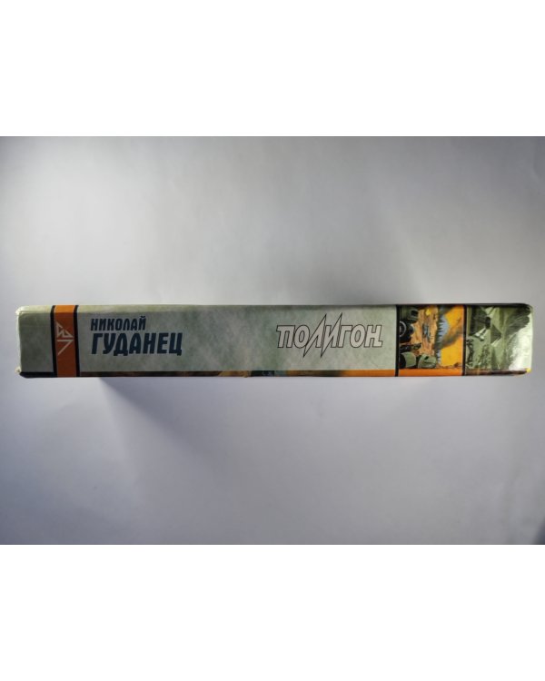 Дополнительное изображение книги «Полигон»