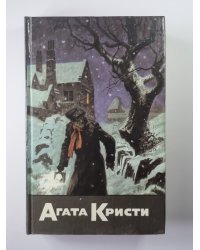 Убийство в проходном дворе. Загадка Ситтафорда. Загадка Эндхауза. Собрание сочинений А.Кристи. Том 4