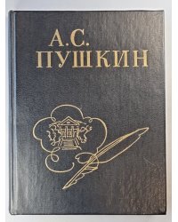 А.С.Пушкин. Стихи написанные в Михайловском