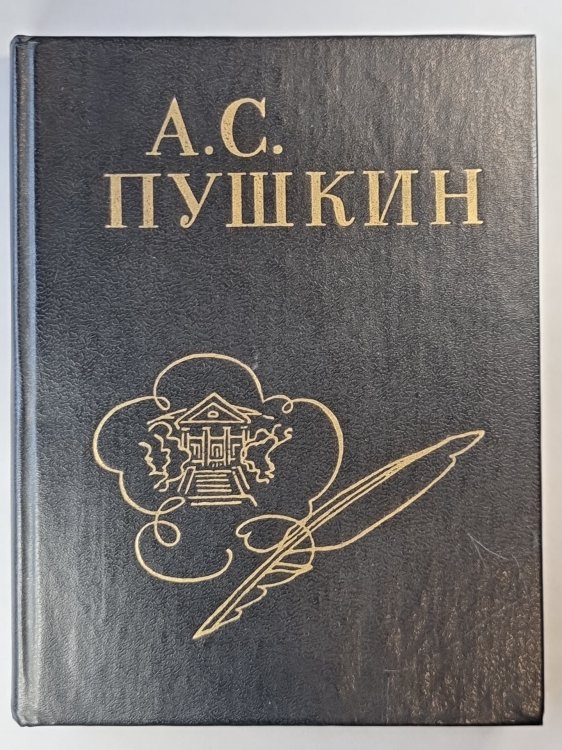 А.С.Пушкин. Стихи написанные в Михайловском