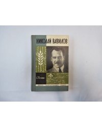 Николай Вавилов (Серия: "Жизнь замечательных людей")