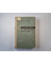 Справочник по элементарной математике