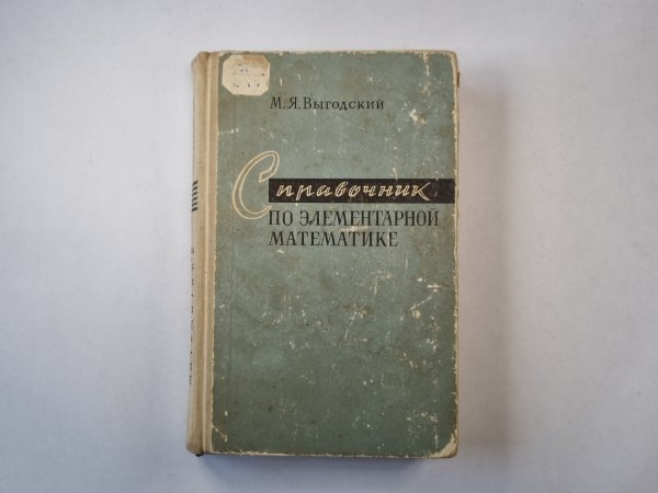 Справочник по элементарной математике