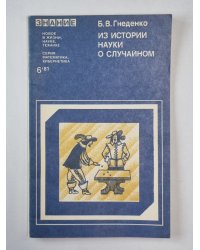 Из истории науки о случайном. Сер. "Математика, кибернетика'' №6