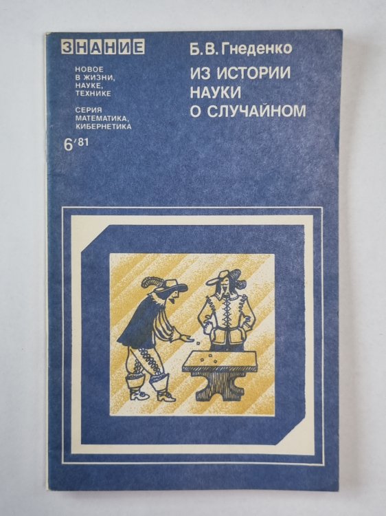 Из истории науки о случайном. Сер. "Математика, кибернетика'' №6
