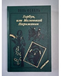 Горбун, или Маленький Парижанин. Книга 2