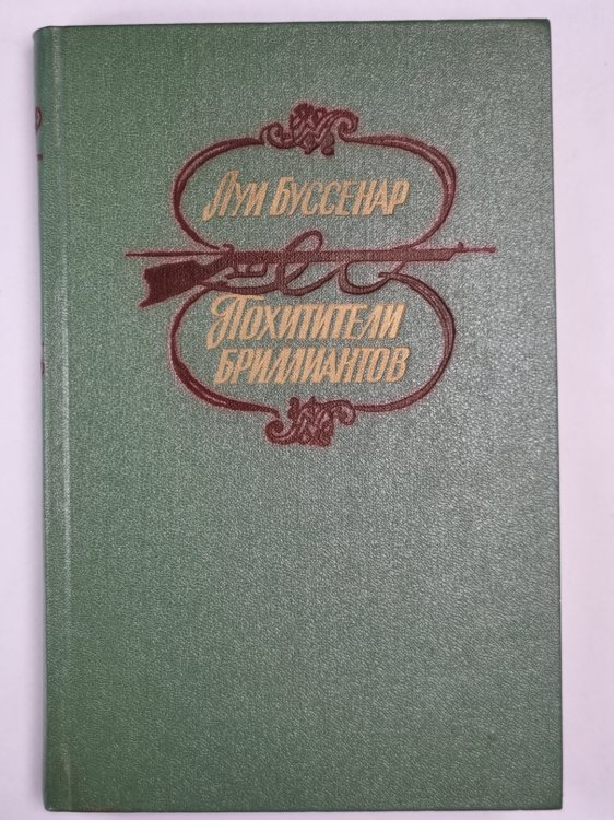 Похитители бриллиантов