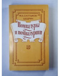 Помпадуры и помпадурши. Сказки