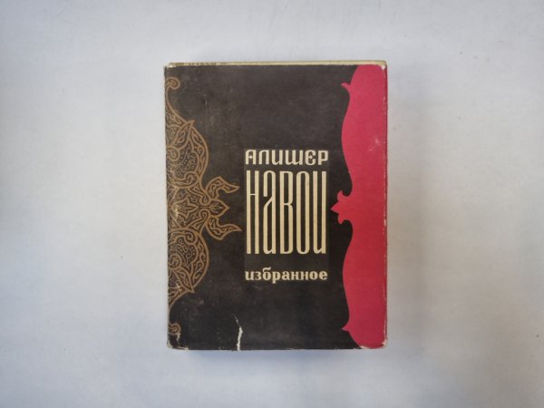 Избранное