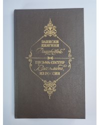 Записки княгини Дашковой. Письма сестер Вильмот из России