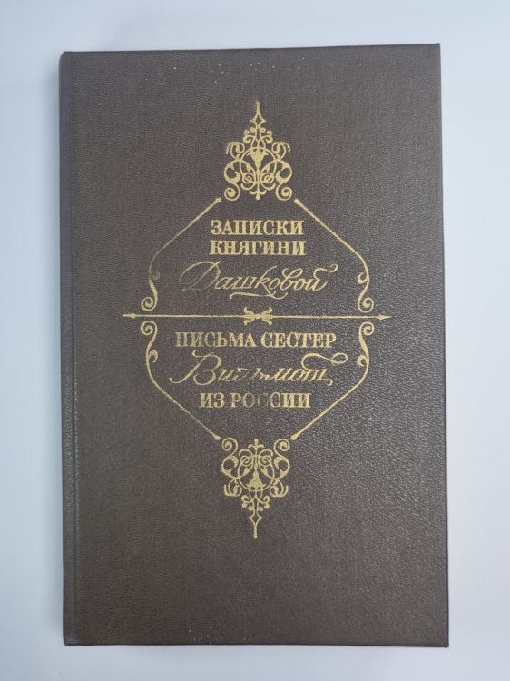 Записки княгини Дашковой. Письма сестер Вильмот из России