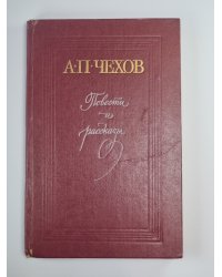 Повести и рассказы А.П.Чехова