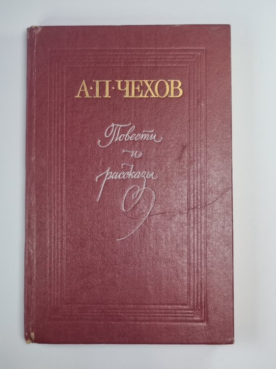 Повести и рассказы А.П.Чехова