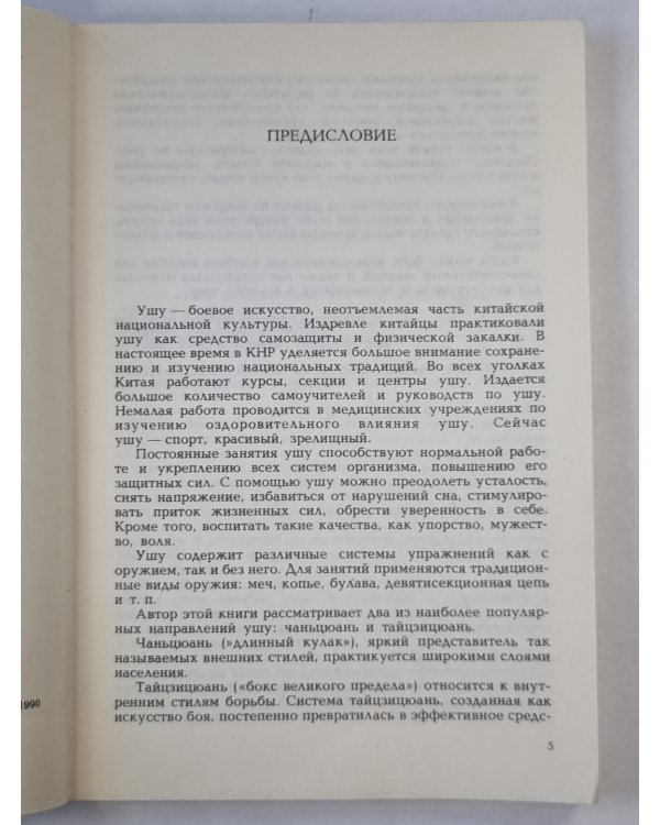 Ушу - эстетика и здоровье