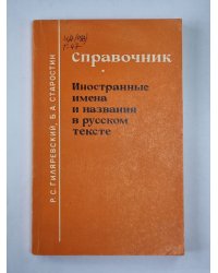 Иностранные имена и названия в русском тексте. Справочник