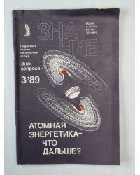 Атомная энергетика - что дальше ?. Сер. ''Знак вопроса'' №3