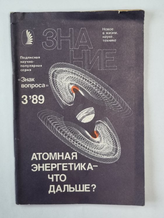 Атомная энергетика - что дальше ?. Сер. ''Знак вопроса'' №3