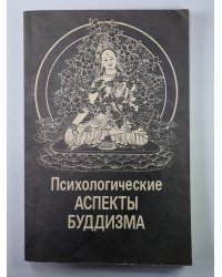 Психологические аспекты буддизма