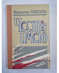 Честь имею
