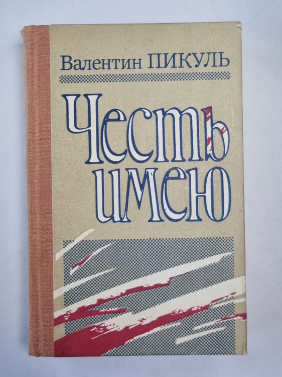 Честь имею